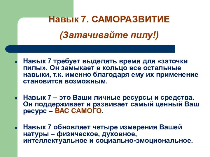 Навык 7 требует выделять время для «заточки пилы». Он замыкает в