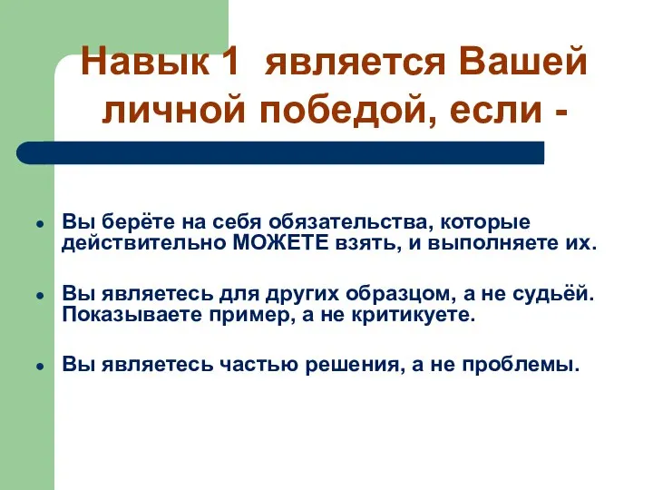 Навык 1 является Вашей личной победой, если - Вы берёте на