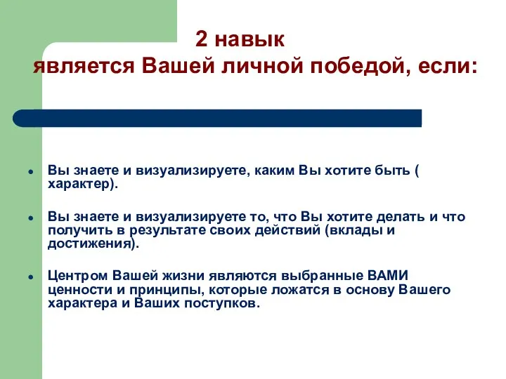 Вы знаете и визуализируете, каким Вы хотите быть ( характер). Вы