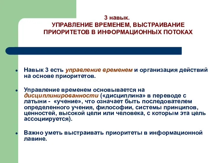 Навык 3 есть управление временем и организация действий на основе приоритетов.