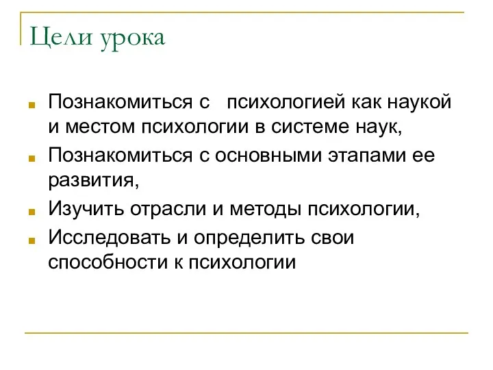 Цели урока Познакомиться с психологией как наукой и местом психологии в