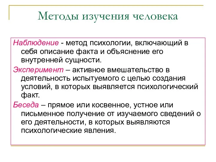 Методы изучения человека Наблюдение - метод психологии, включающий в себя описание