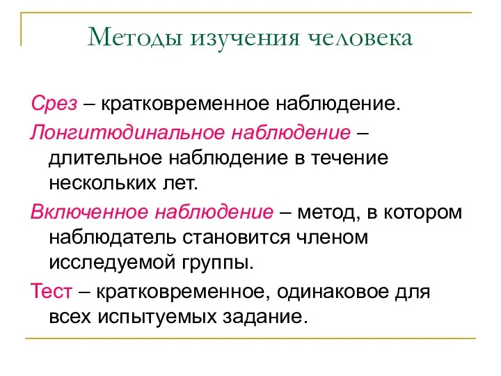 Методы изучения человека Срез – кратковременное наблюдение. Лонгитюдинальное наблюдение – длительное