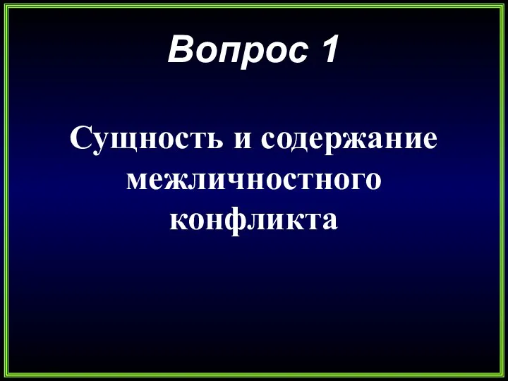 Вопрос 1 Сущность и содержание межличностного конфликта