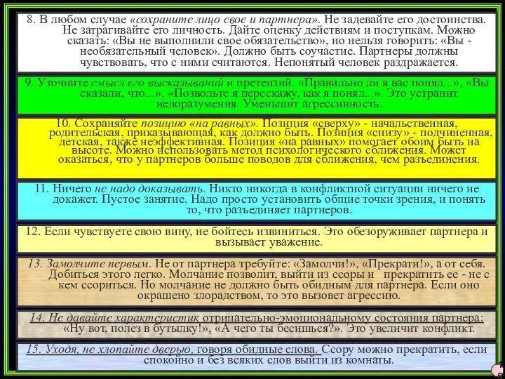 8. В любом случае «сохраните лицо свое и партнера». Не задевайте