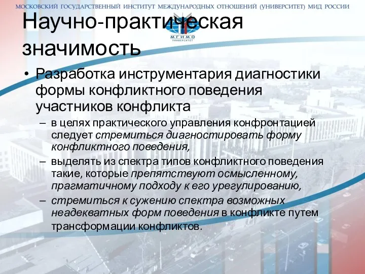 Научно-практическая значимость Разработка инструментария диагностики формы конфликтного поведения участников конфликта в