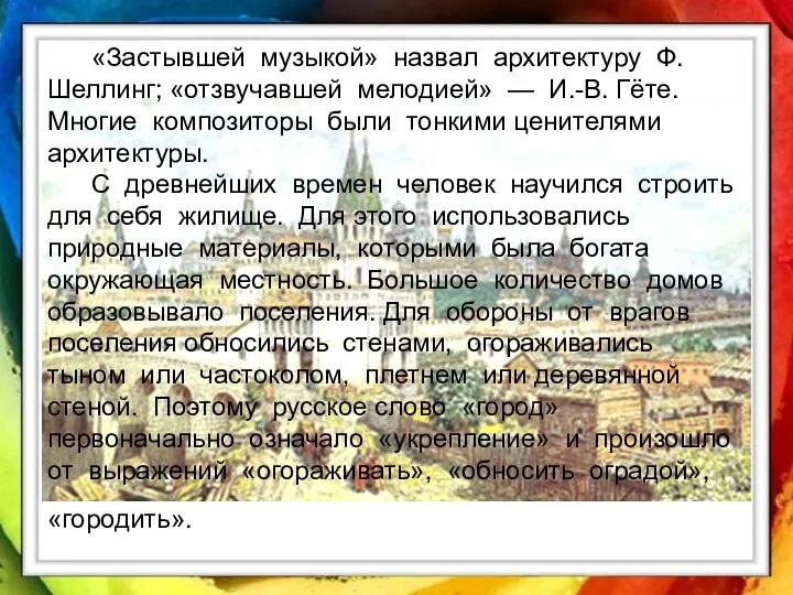 «Застывшей музыкой» назвал архитектуру Ф. Шеллинг; «отзвучавшей мелодией» — И.-В. Гёте.