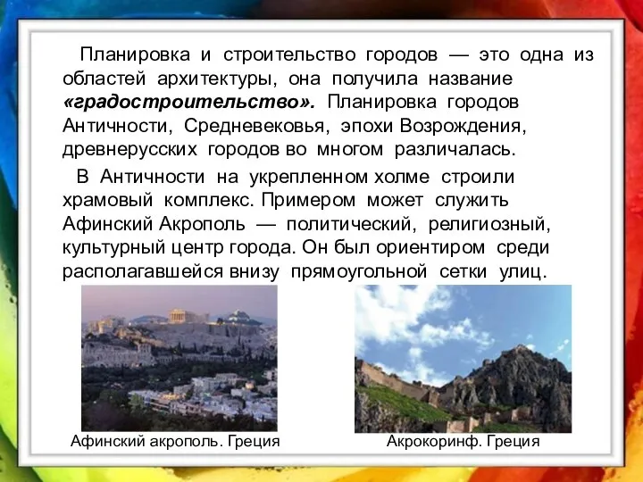 Планировка и строительство городов — это одна из областей архитектуры, она