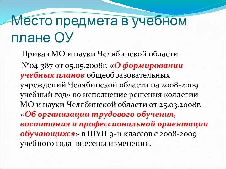 Место предмета в учебном плане ОУ Приказ МО и науки Челябинской