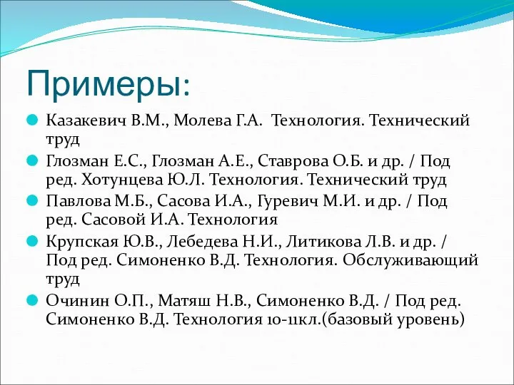 Примеры: Казакевич В.М., Молева Г.А. Технология. Технический труд Глозман Е.С., Глозман