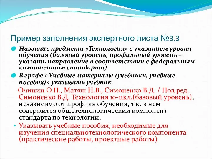 Пример заполнения экспертного листа №3.3 Название предмета «Технология» с указанием уровня