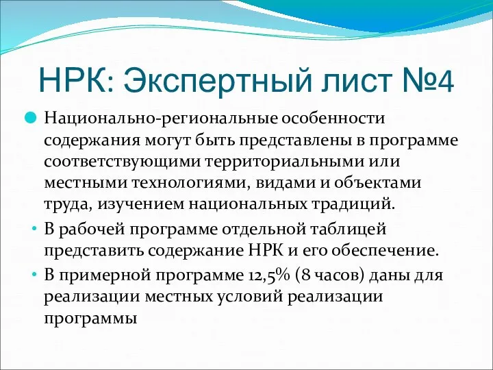 НРК: Экспертный лист №4 Национально-региональные особенности содержания могут быть представлены в