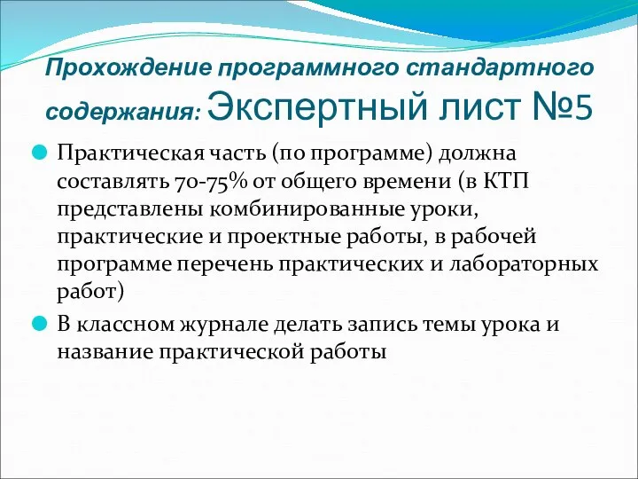 Прохождение программного стандартного содержания: Экспертный лист №5 Практическая часть (по программе)