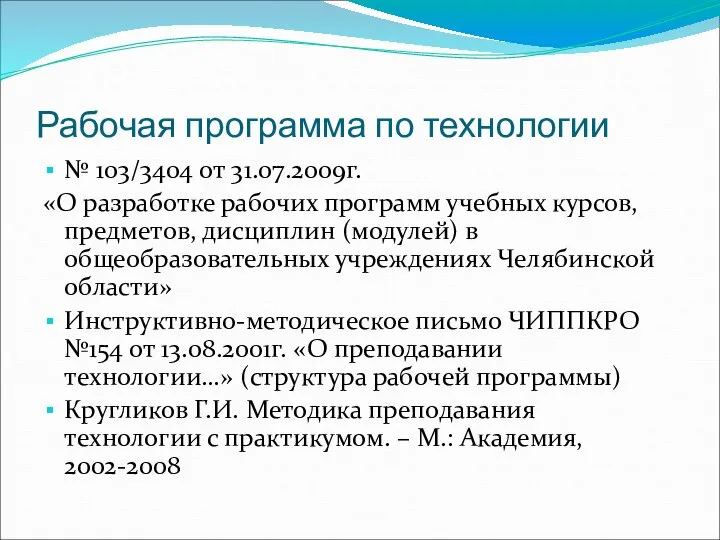 Рабочая программа по технологии № 103/3404 от 31.07.2009г. «О разработке рабочих