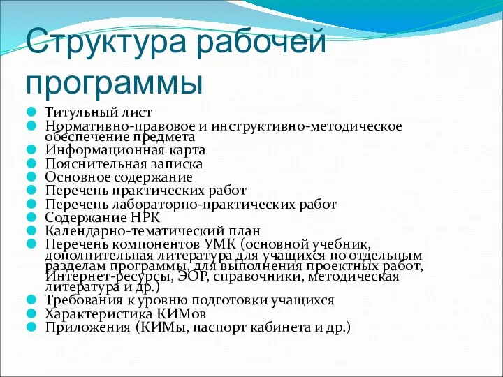 Структура рабочей программы Титульный лист Нормативно-правовое и инструктивно-методическое обеспечение предмета Информационная