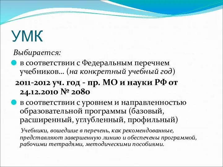 УМК Выбирается: в соответствии с Федеральным перечнем учебников… (на конкретный учебный