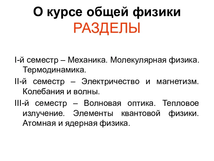 О курсе общей физики РАЗДЕЛЫ I-й семестр – Механика. Молекулярная физика.