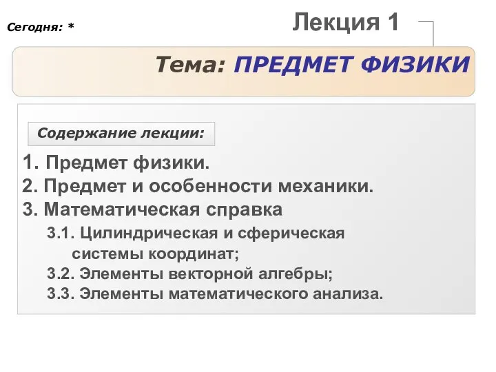 Лекция 1 Тема: ПРЕДМЕТ ФИЗИКИ 1. Предмет физики. 2. Предмет и