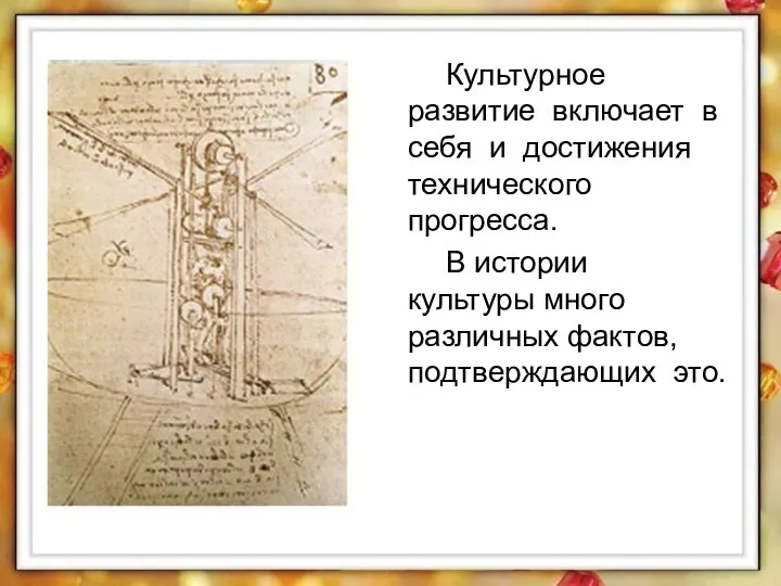 Культурное развитие включает в себя и достижения технического прогресса. В истории