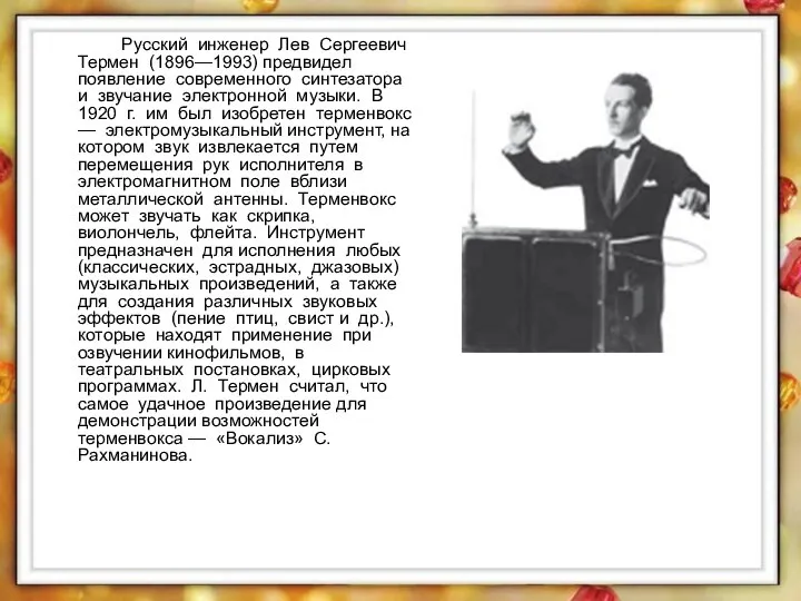 Русский инженер Лев Сергеевич Термен (1896—1993) предвидел появление современного синтезатора и