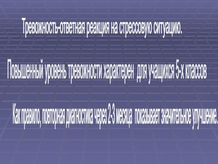 Тревожность-ответная реакция на стрессовую ситуацию. Повышенный уровень тревожности характерен для учащихся