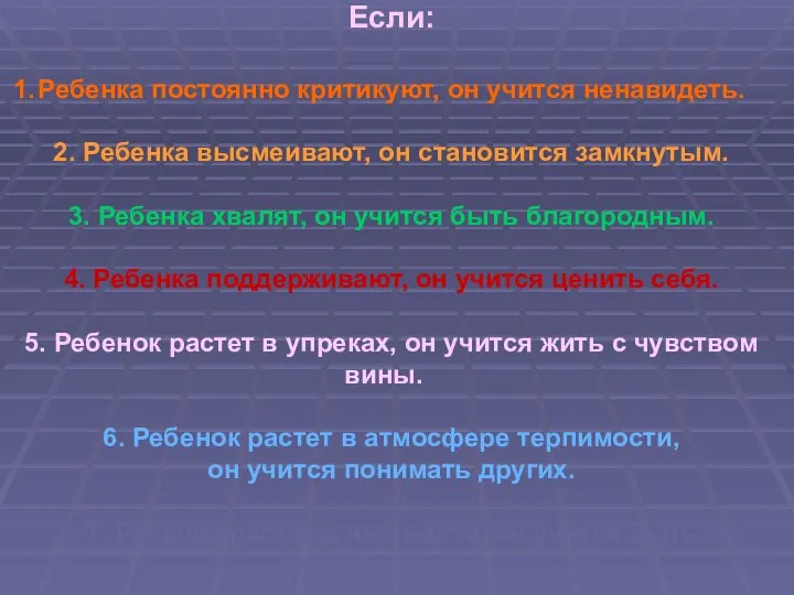 Если: Ребенка постоянно критикуют, он учится ненавидеть. 2. Ребенка высмеивают, он