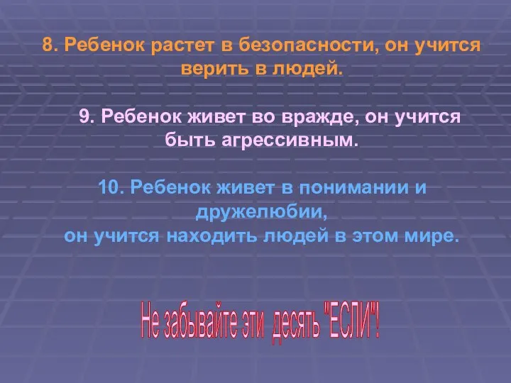 8. Ребенок растет в безопасности, он учится верить в людей. 9.