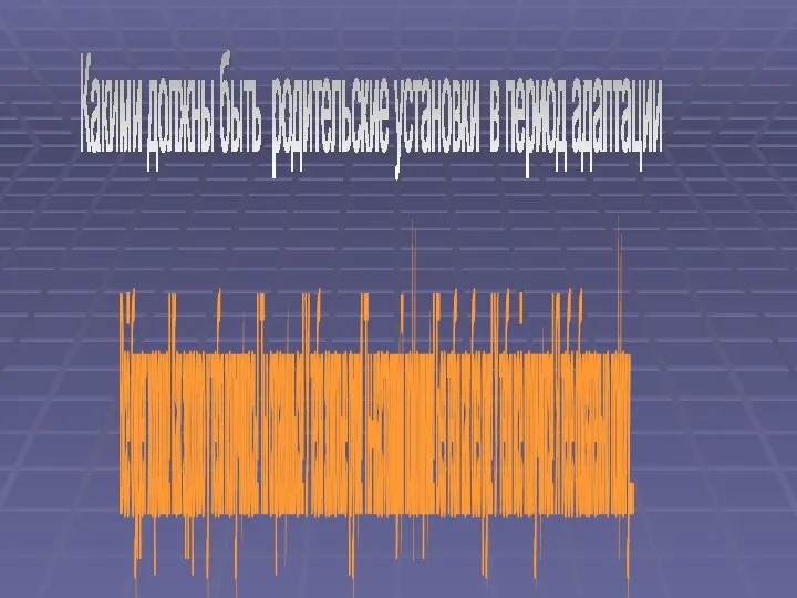 Какими должны быть родительские установки в период адаптации Всё будет хорошо!