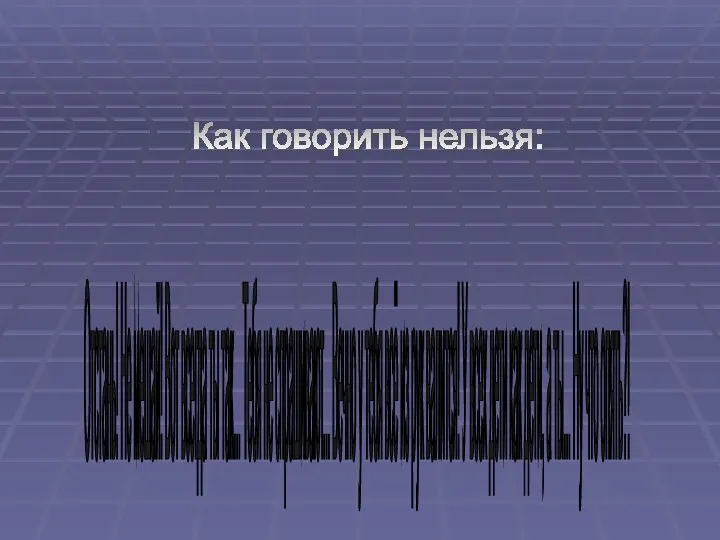 Как говорить нельзя: Отстань! Не мешай! Вот всегда ты так... Тебя