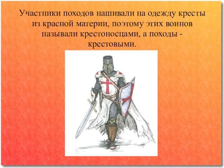 Участники походов нашивали на одежду кресты из красной материи, поэтому этих