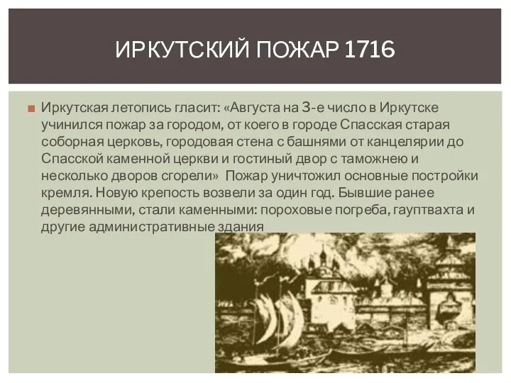 Иркутская летопись гласит: «Августа на 3-е число в Иркутске учинился пожар