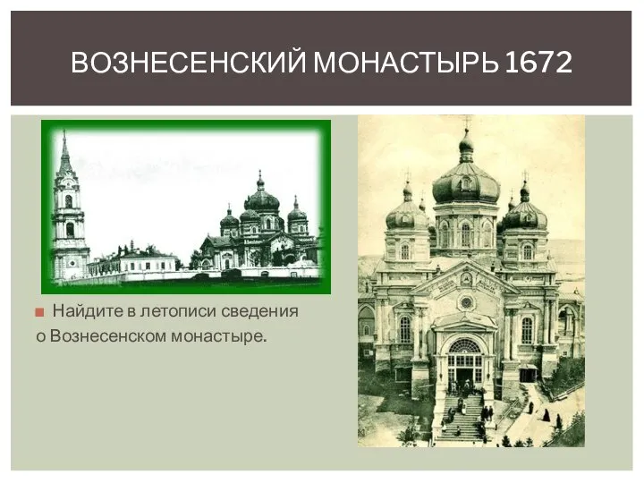 Найдите в летописи сведения о Вознесенском монастыре. Вознесенский монастырь 1672