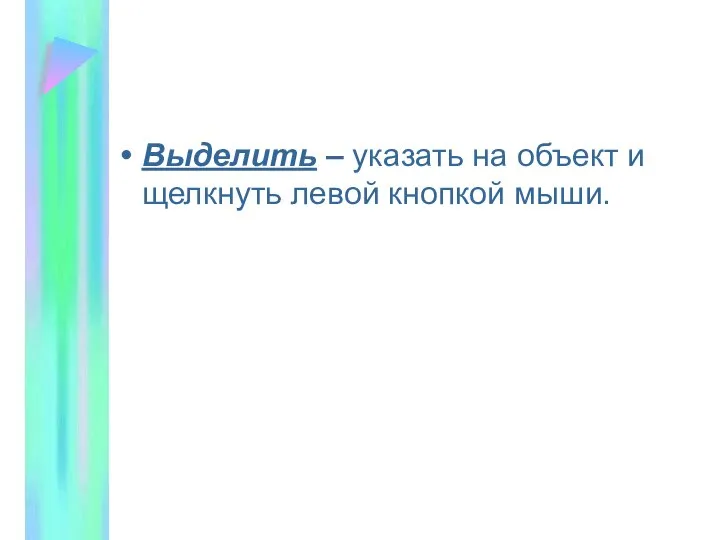 Выделить – указать на объект и щелкнуть левой кнопкой мыши.