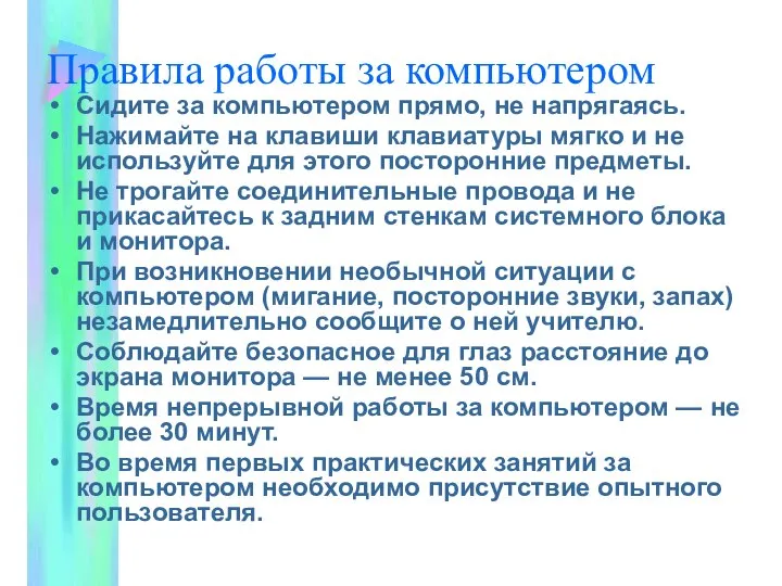 Правила работы за компьютером Сидите за компьютером прямо, не напрягаясь. Нажимайте