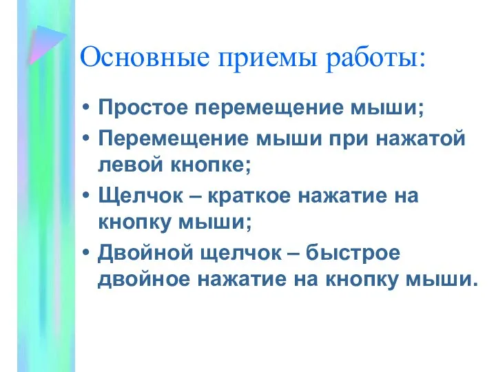 Основные приемы работы: Простое перемещение мыши; Перемещение мыши при нажатой левой