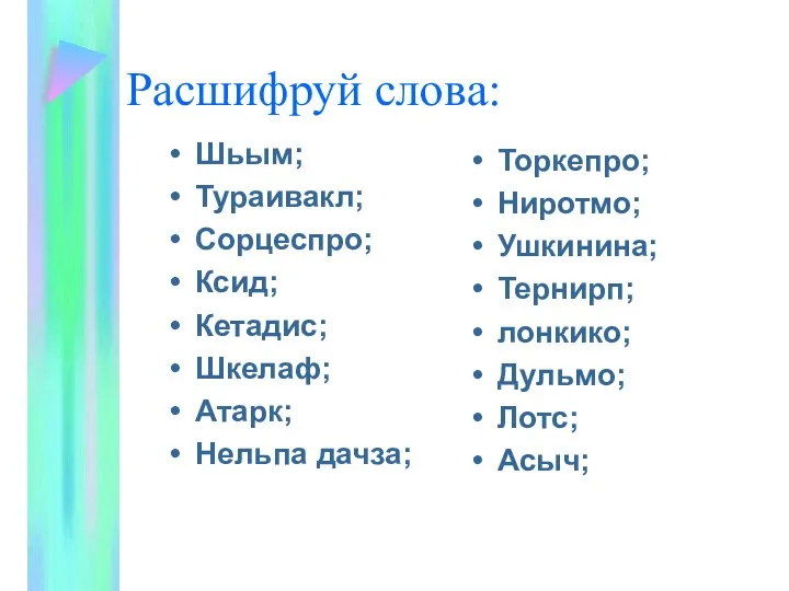 Расшифруй слова: Шьым; Тураивакл; Сорцеспро; Ксид; Кетадис; Шкелаф; Атарк; Нельпа дачза;