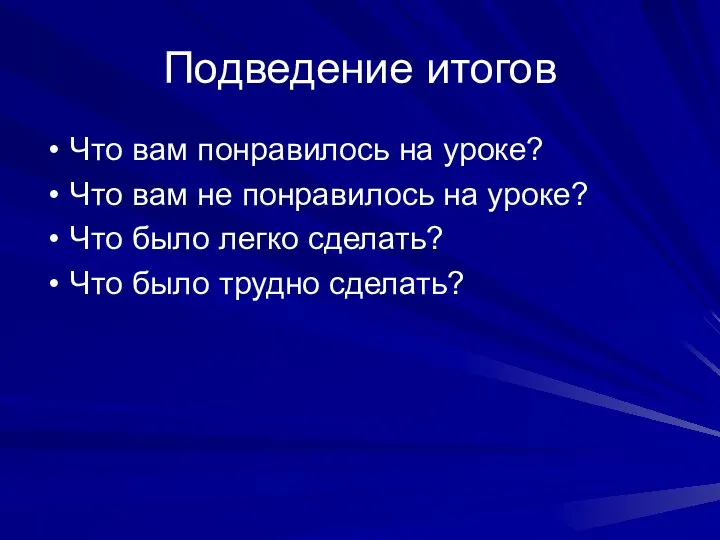 Подведение итогов Что вам понравилось на уроке? Что вам не понравилось