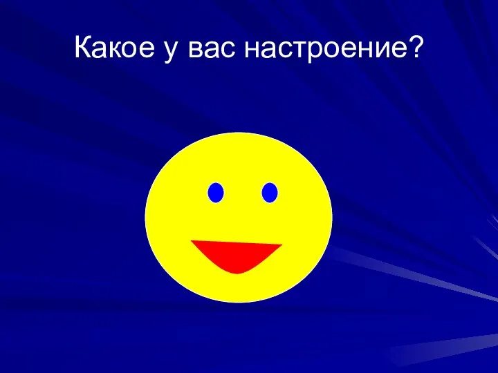 Какое у вас настроение?