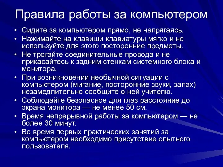 Правила работы за компьютером Сидите за компьютером прямо, не напрягаясь. Нажимайте