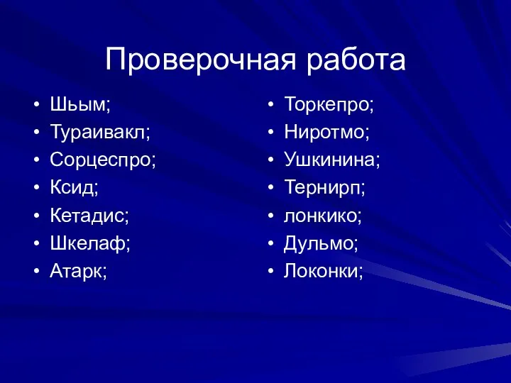 Проверочная работа Шьым; Тураивакл; Сорцеспро; Ксид; Кетадис; Шкелаф; Атарк; Торкепро; Ниротмо; Ушкинина; Тернирп; лонкико; Дульмо; Локонки;