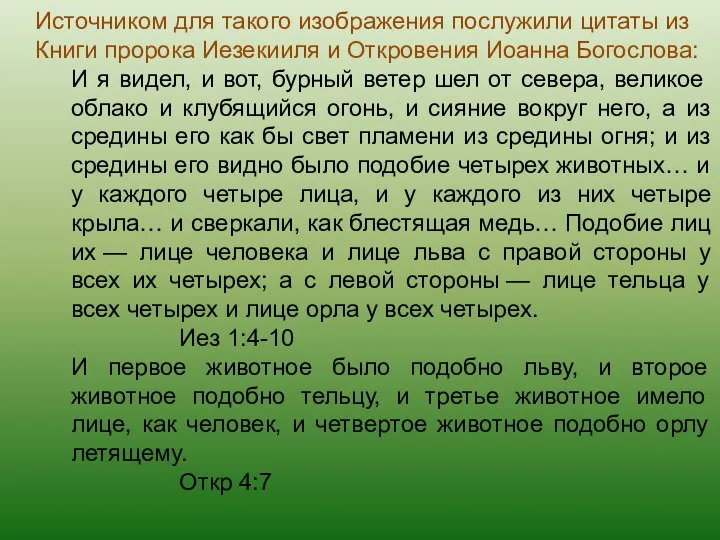 Источником для такого изображения послужили цитаты из Книги пророка Иезекииля и