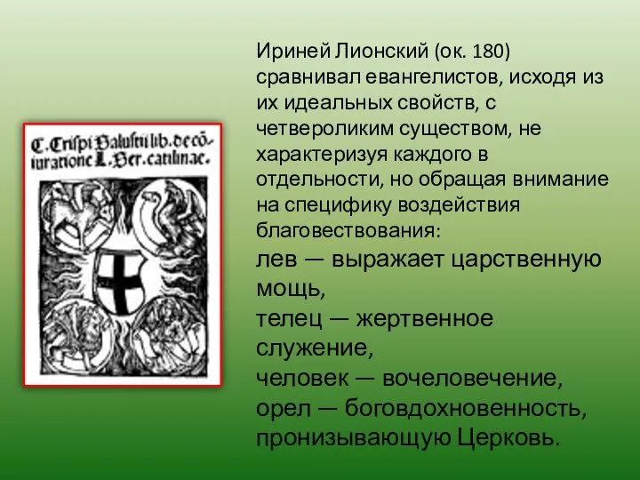 Ириней Лионский (ок. 180) сравнивал евангелистов, исходя из их идеальных свойств,