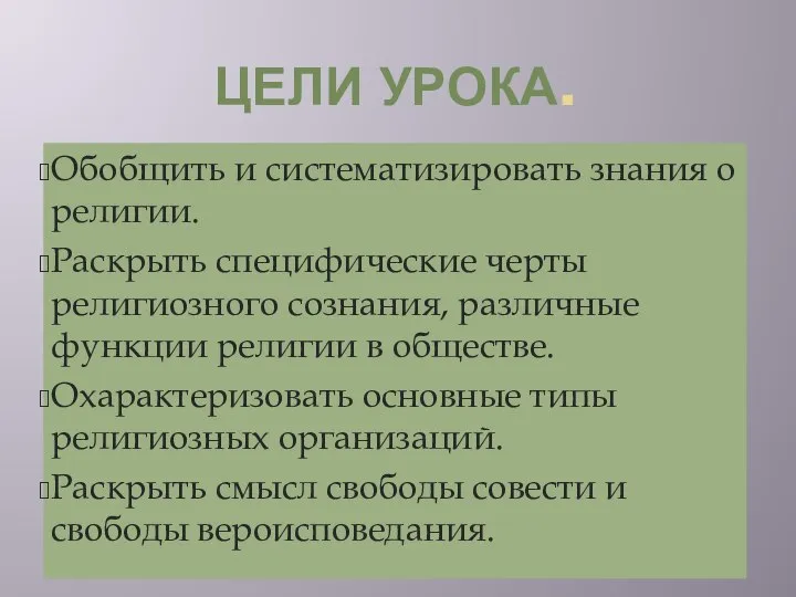 Цели урока. Обобщить и систематизировать знания о религии. Раскрыть специфические черты