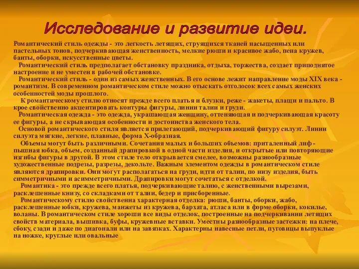 Романтический стиль одежды - это легкость летящих, струящихся тканей насыщенных или