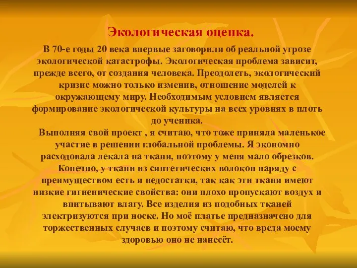 Экологическая оценка. В 70-е годы 20 века впервые заговорили об реальной