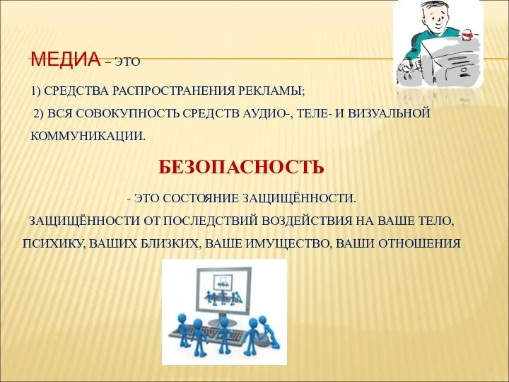 МЕДИА – ЭТО 1) СРЕДСТВА РАСПРОСТРАНЕНИЯ РЕКЛАМЫ; 2) ВСЯ СОВОКУПНОСТЬ СРЕДСТВ