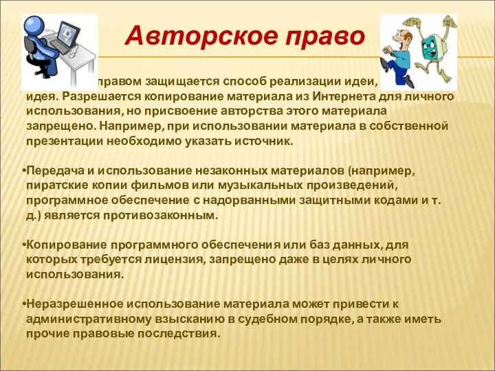 Авторское право Авторским правом защищается способ реализации идеи, но не сама