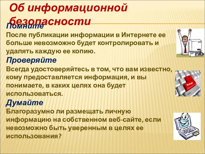 Об информационной безопасности Помните После публикации информации в Интернете ее больше