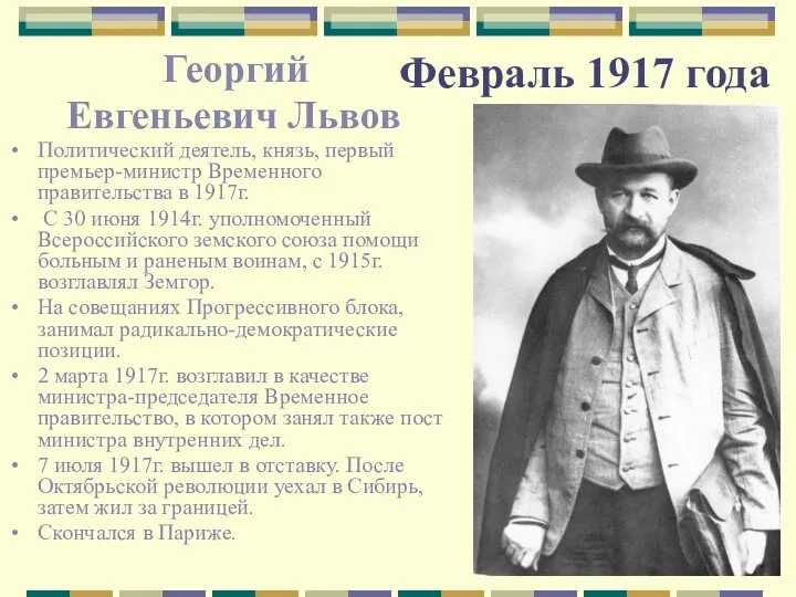 Февраль 1917 года Георгий Евгеньевич Львов Политический деятель, князь, первый премьер-министр