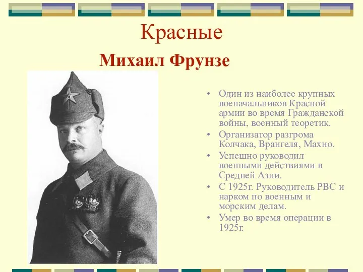 Красные Михаил Фрунзе Один из наиболее крупных военачальников Красной армии во